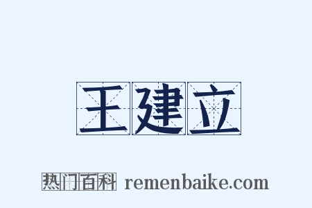王建立是什么意思的图片